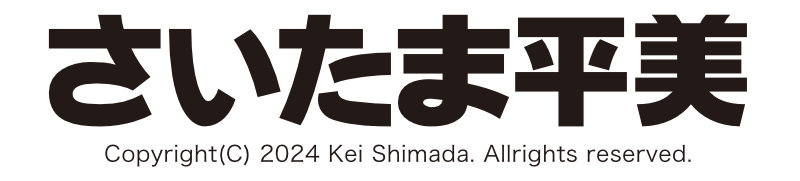 「さいたま平美」の新ロゴ